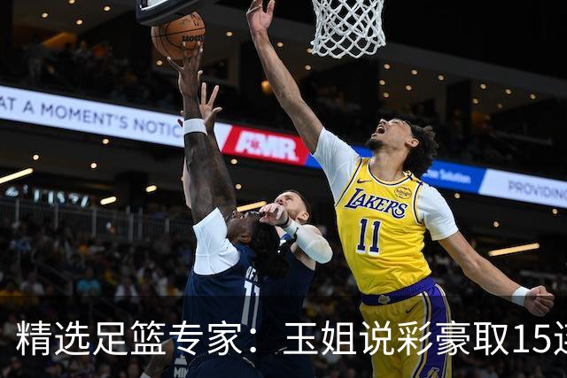 精选足篮专家：玉姐说彩豪取15连红 真人侃球12连红!