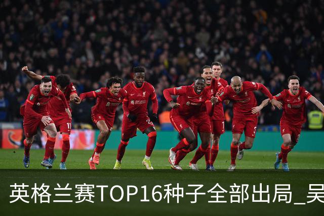 英格兰赛TOP16种子全部出局 吴宜泽胜小特进4强