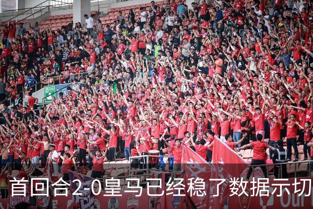 首回合2-0皇马已经稳了?数据示切尔西尚存生机