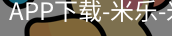 米乐官方网站下载